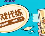 游戏代练项目,一单赚几十,简单做个中介也能日入500+【渠道+教程】-晟哥学社资源库