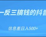 可举一反三搞钱的抖音项目,利用信息差日入500+-晟哥学社资源库