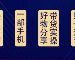 好物分享高阶实操课：0基础一部手机做好好物分享带货（24节课）-晟哥学社资源库