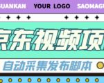 外面收费1999的京东短视频项目，轻松月入6000+【自动发布软件+详细操作教程】-晟哥学社资源库