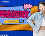 抖音美女号男粉回收项目，一个粉2元轻松日入300+【回收渠道】-晟哥学社资源库