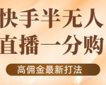 外面收费1980的快手半无人一分购项目,不露脸的最新电商打法-晟哥学社资源库
