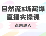 自然流3场起爆直播实操课 双标签交互拉号实战系统课-晟哥学社资源库