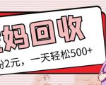 最新小红书母婴号宝妈粉回收项目，1个粉2元，一天轻松500+案例分享【粉丝包回收】-晟哥学社资源库