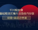 千川投放课:0基础投流实操方法及技巧分享,初级+高级必修课-晟哥学社资源库