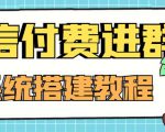 外面卖1000的红极一时的9.9元微信付费入群系统：小白一学就会（源码+教程）-晟哥学社资源库