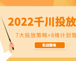 2022千川投放7大投放策略+8维计划管理,实战落地课程-晟哥学社资源库