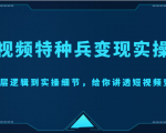 短视频特种兵变现实操营，从底层逻辑到实操细节，给你讲透短视频变现（价值2499元）-晟哥学社资源库