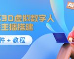 照片生成3D虚拟数字人,虚拟形象主播搭建(软件+教程)-晟哥学社资源库