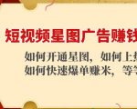 短视频星图广告赚钱玩法：如何开通，如何上热门，如何快速爆单赚米！-晟哥学社资源库
