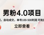 男粉4.0项目:私域变现 自动成交 单号100-500利润 可批量(送1.0+2.0+3.0)-晟哥学社资源库