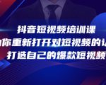 抖音短视频培训课，助你重新打开对短视频的认知，打造自己的爆款短视频-晟哥学社资源库
