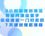 3小时极速创课法，专业网课运营手 教你极速做一门好卖的课 7天速创爆款课程-晟哥学社资源库
