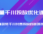 巨量千川投放优化课程 正确玩转千川付费投放的各项技巧-晟哥学社资源库