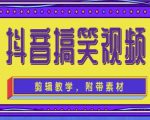 抖音快手搞笑视频0基础制作教程,简单易懂,快速涨粉变现【素材+教程】-晟哥学社资源库