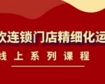 《茶饮连锁门店精细化运营》线上系列课程,茶饮门店经营必备课程(价值458元)-晟哥学社资源库