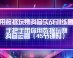 用数据玩赚抖音实战训练营:手把手带你用数据玩赚抖音运营-晟哥学社资源库