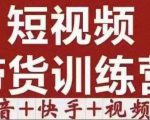 短视频带货特训营(第12期)抖音+快手+视频号:收益巨大,简单粗暴!-晟哥学社资源库
