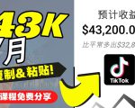 2022抖音国际版Tiktok赚钱项目:每天上传一个视频就轻松月入$43200-晟哥学社资源库