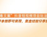 “毒文案”抖音短视频项目玩法,小程序拿图即可变现,复盘经验分享给大家-晟哥学社资源库