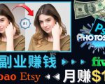 掌握PS修图技能,月赚5000美元以上–利用Adobe Photoshop赚钱的3种途径-晟哥学社资源库