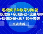短视频书单账号训练营,前期准备+变现路劲+流量规则+快速涨粉+暴力起号等等-晟哥学社资源库