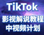 外面收费2980元的TikTok影视解说、中视频教程,比国内的中视频计划收益高-晟哥学社资源库