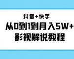 抖音+快手从0到1到月入5W+影视解说教程(更新11月份)-价值999元-晟哥学社资源库