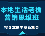 本地生活老板营销思维班,探寻本地生意新机会(餐饮|酒旅服务|美业|生活娱乐)-晟哥学社资源库