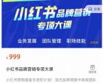 小红书品牌营销专项大课，操盘手进阶，一套能让你提升业务精进的课程-晟哥学社资源库