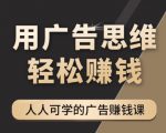《广告思维36计》人人可学习的广告赚钱课，全民皆商时代-晟哥学社资源库