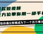 爆款短视频,全方位带你用一部手机,帮助你通过剪辑成为下一个百万博主-晟哥学社资源库
