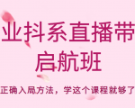 企业抖系直播带货启航班,正确入局方法,学这个课程就够了-晟哥学社资源库