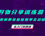 好物分享训练营:短视频带货最新爆单实战核心,从入门到精通-晟哥学社资源库