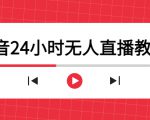 抖音24小时无人直播教程，一个人可在家操作，不封号-安全有效 (软件+教程)-晟哥学社资源库