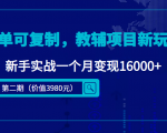 简单可复制，教辅项目新玩法，新手实战一个月变现16000+（第二期）-晟哥学社资源库