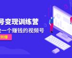 《视频号变现训练营》带你做一个赚钱的视频号,佣金赚到爆-晟哥学社资源库