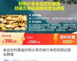 食品饮料赛道好物分享 月销万单短视频运营全教程 独立完成短视频账号运营增加收益-晟哥学社资源库