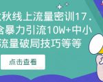 2023秋秋线上流量密训17.0:包含暴力引流10W+中小卖家流量破局技巧等等-晟哥学社资源库