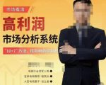 市场看清·高利润市场分析系统-10+7找到电商盈利机会-晟哥学社资源库
