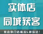 实体店同城获客,教会你门店搞流量新玩法,让你快速实现客流暴增-晟哥学社资源库