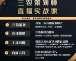 三农策划师直播实战课，​打造三农类目精准直播间​主播培训、话术逻辑、直播运营-晟哥学社资源库