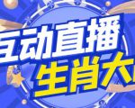 外面收费1980的生肖大战互动直播，支持抖音【全套脚本+详细教程】-晟哥学社资源库