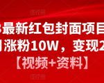 2023最新红包封面项目,一个月涨粉10W,变现20W【视频+资料】-晟哥学社资源库
