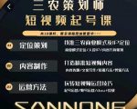 三农策划师短视频起号课,三农类目商业模式及ip定位,内容制作方法,账号运营技巧-晟哥学社资源库