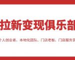 拉新变现俱乐部，适合个人创业者、本地化团队、门店老板、门店服务营销公司-晟哥学社资源库