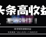 头条高收益批量操作，2023新领域快速做收益，头条号零基础轻松上手-晟哥学社资源库