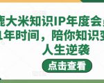 鹿大米知识IP年度会员，用1年时间，陪你知识变现，人生逆袭-晟哥学社资源库