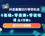 2023抖音直播切片带货实战，0基础+零资源+零经验 月入10W+借力IP实现躺赚-晟哥学社资源库