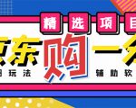 外面收费1980的最新京东无限一分购项目,一天轻松几百单(玩法+教程+软件)-晟哥学社资源库